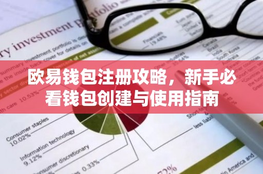 欧易钱包注册攻略，新手必看钱包创建与使用指南