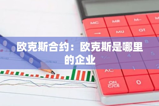 欧克斯合约：欧克斯是哪里的企业
