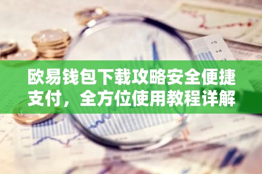 欧易钱包下载攻略安全便捷支付，全方位使用教程详解