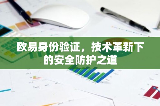 欧易身份验证，技术革新下的安全防护之道
