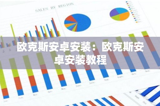 欧克斯安卓安装：欧克斯安卓安装教程