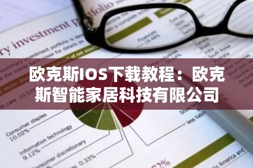 欧克斯IOS下载教程：欧克斯智能家居科技有限公司