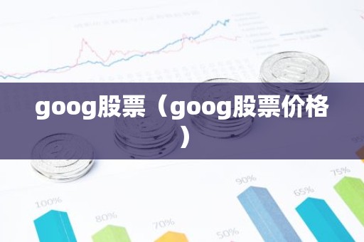 goog股票（goog股票价格）