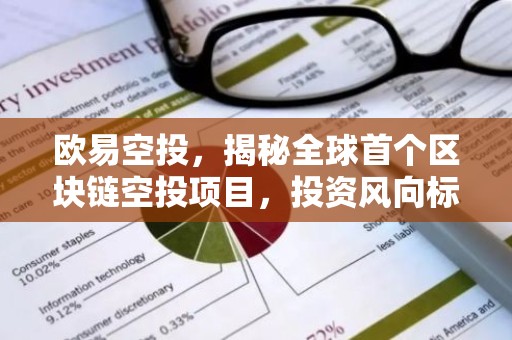 欧易空投，揭秘全球首个区块链空投项目，投资风向标解析