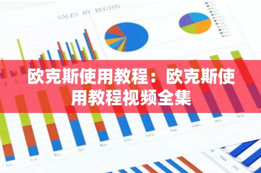欧克斯使用教程：欧克斯使用教程视频全集