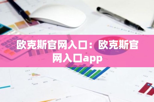 欧克斯官网入口：欧克斯官网入口app