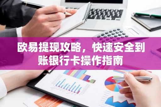 欧易提现攻略，快速安全到账银行卡操作指南