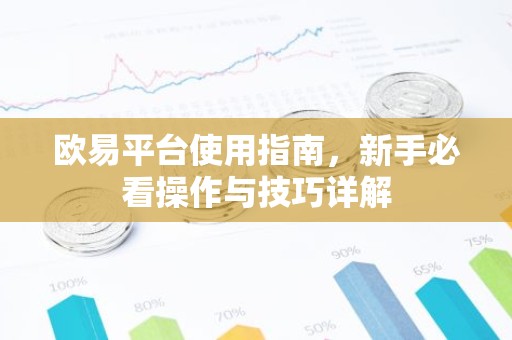 欧易平台使用指南，新手必看操作与技巧详解