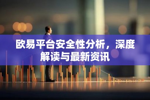 欧易平台安全性分析，深度解读与最新资讯