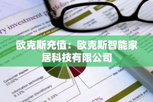 欧克斯充值：欧克斯智能家居科技有限公司