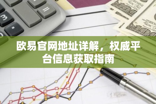 欧易官网地址详解，权威平台信息获取指南