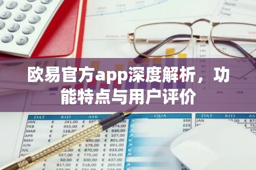 欧易官方app深度解析，功能特点与用户评价