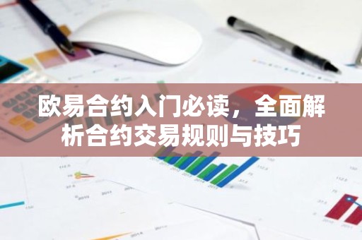 欧易合约入门必读，全面解析合约交易规则与技巧
