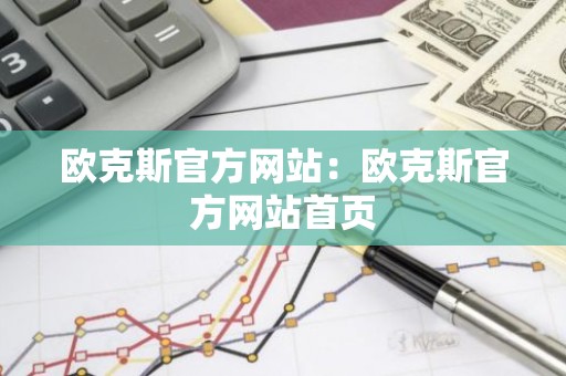 欧克斯官方网站：欧克斯官方网站首页