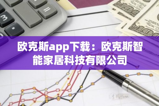 欧克斯app下载：欧克斯智能家居科技有限公司