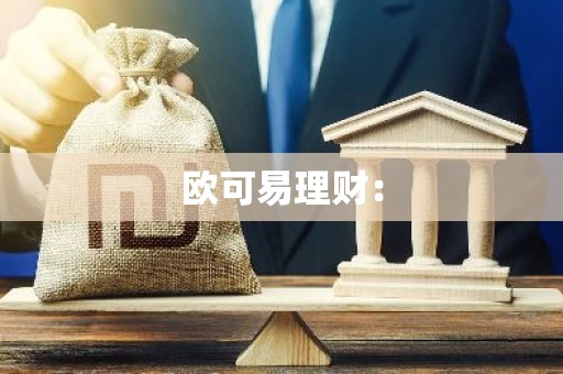 欧可易理财：