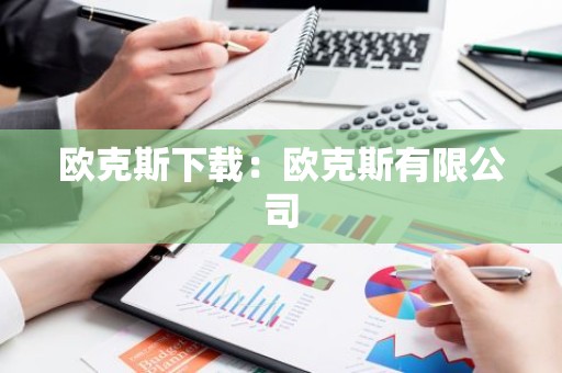 欧克斯下载：欧克斯有限公司