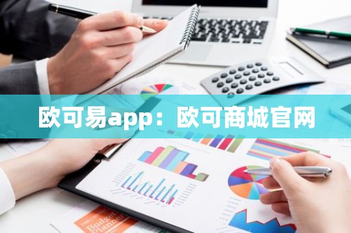 欧可易app：欧可商城官网