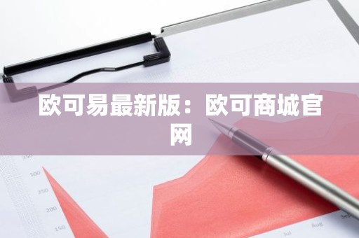 欧可易最新版：欧可商城官网