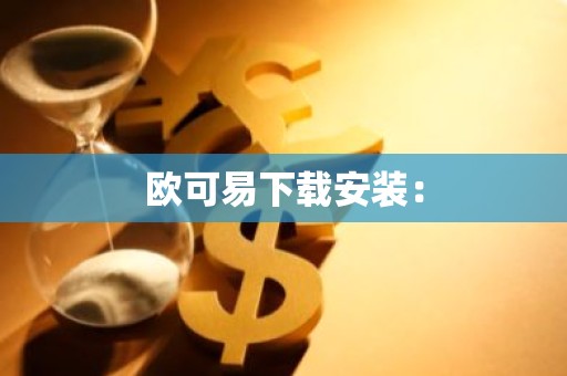 欧可易下载安装：