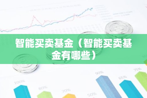 智能买卖基金（智能买卖基金有哪些）