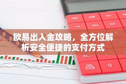 欧易出入金攻略，全方位解析安全便捷的支付方式