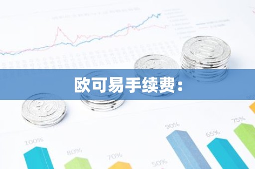 欧可易手续费：