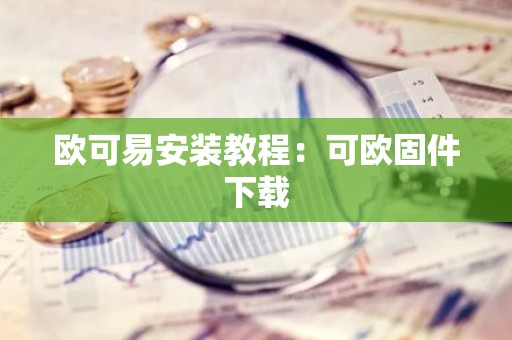 欧可易安装教程：可欧固件下载