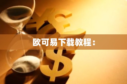 欧可易下载教程：