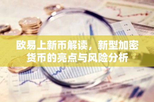 欧易上新币解读，新型加密货币的亮点与风险分析