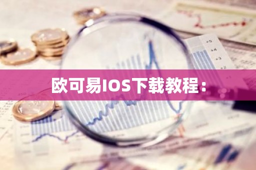 欧可易IOS下载教程：