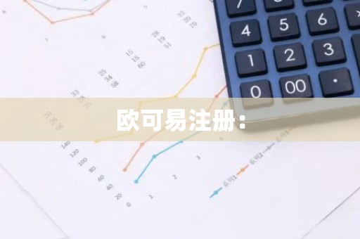 欧可易注册：