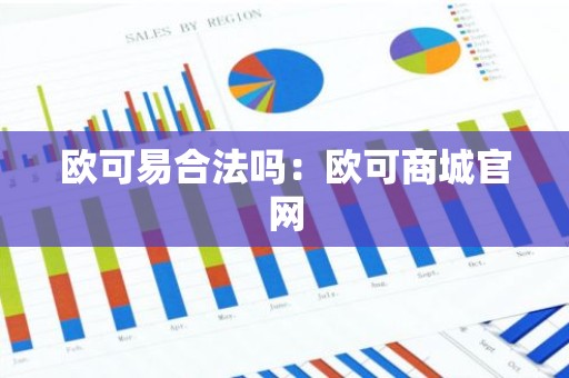 欧可易合法吗：欧可商城官网