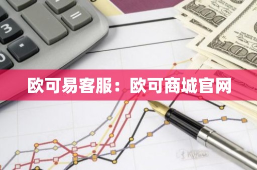 欧可易客服：欧可商城官网