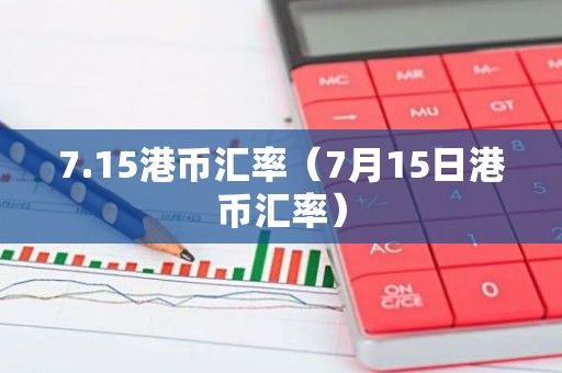 7.15港币汇率（7月15日港币汇率）