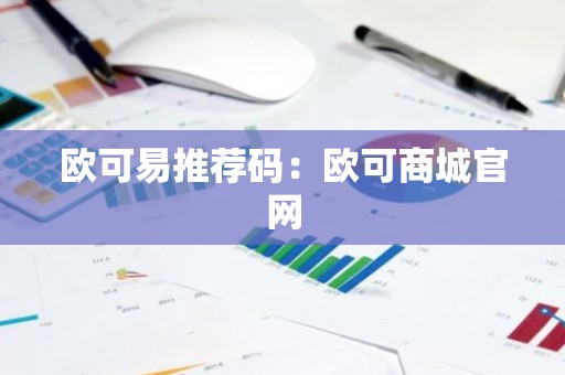 欧可易推荐码：欧可商城官网