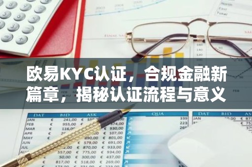 欧易KYC认证，合规金融新篇章，揭秘认证流程与意义