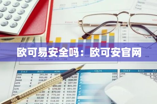 欧可易安全吗：欧可安官网