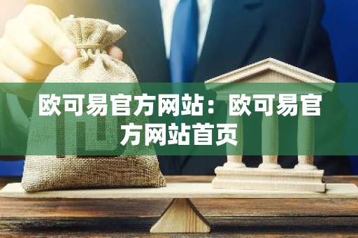 欧可易官方网站：欧可易官方网站首页
