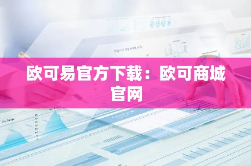 欧可易官方下载：欧可商城官网