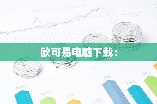 欧可易电脑下载：