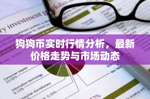 狗狗币实时行情分析，最新价格走势与市场动态