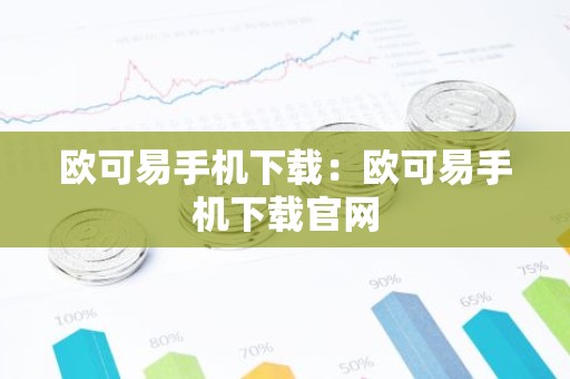 欧可易手机下载：欧可易手机下载官网