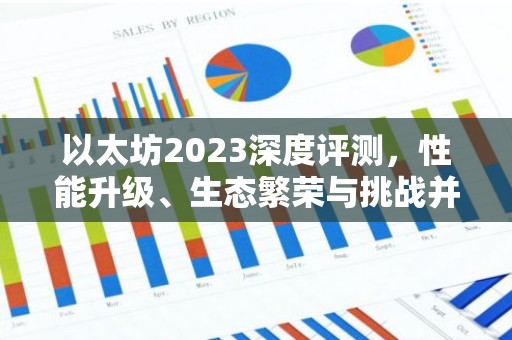 以太坊2023深度评测，性能升级、生态繁荣与挑战并存