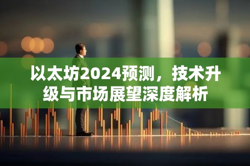 以太坊2024预测，技术升级与市场展望深度解析