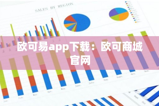 欧可易app下载：欧可商城官网