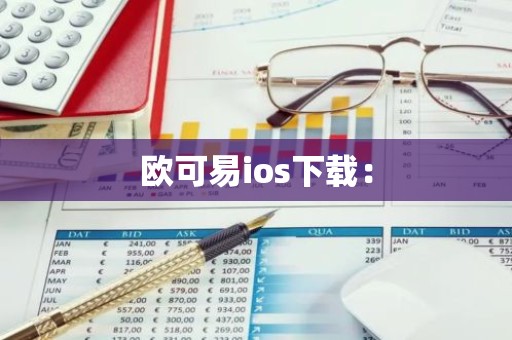 欧可易ios下载：