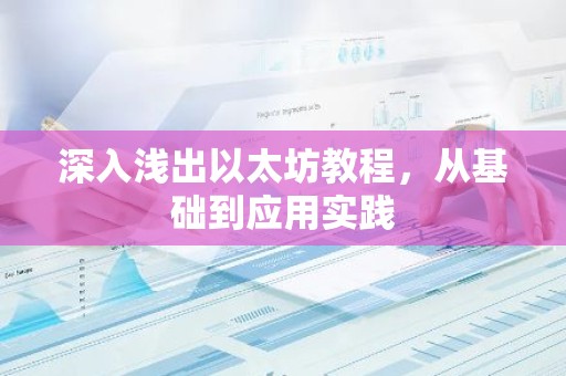 深入浅出以太坊教程，从基础到应用实践
