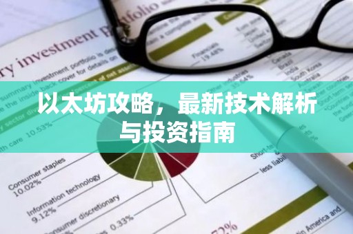以太坊攻略，最新技术解析与投资指南