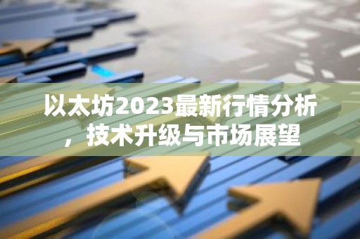 以太坊2023最新行情分析，技术升级与市场展望